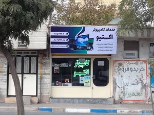 کامپیوتر اکتیو