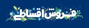 فروش اقساطی ایستکول - ایستکول - خرید یخچال فریزر آبسردکن