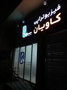 پزشکی ورزشی کاوا( فیزیوتراپی کاویان)