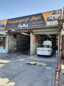 کارواش و اتوسرویس بهزاد 2