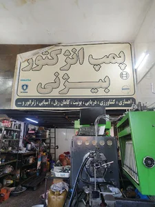 تعمیرگاه پمپ انژکتور بیژنی