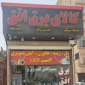 کالای برق افق 3
