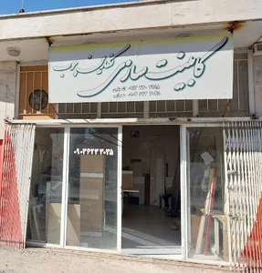 کابینت سازی الهیاری