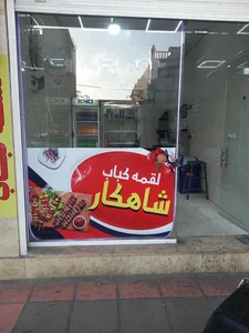کبابی شاهکار