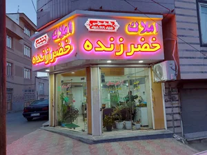 مشاور املاک خضرزنده