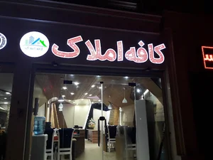 کافه املاک