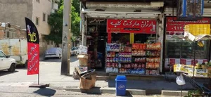 سوپر مارکت کلبه