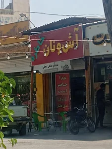 بیرون بر دیگچه 2