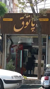 ساندویچ پاتوق