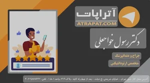 مطب‌ دکتر‌ رسول‌ خواجه‌ علی‌ (متخصص‌ارتودنسی)(۱) 5
