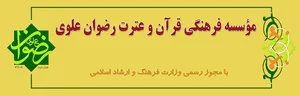 موسسه فرهنگی قرآن و عترت رضوان علوی