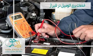 خدمات برق اتومبیل ممتاز