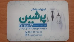 تجهیزات پزشکی پرشین 2