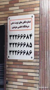 درمانگاه شماره 4 تامین اجتماعی (اعلمی هرندی) 4