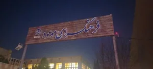 فرهنگسرای موعود 4