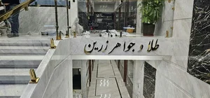 بورس طلا و جواهر زرین