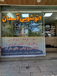 خشکشویی آسمان