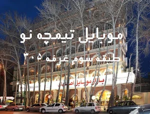 موبایل تیمچه نو