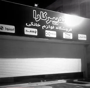 تدبیر کارا