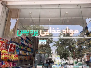 سوپر مارکت پردیس