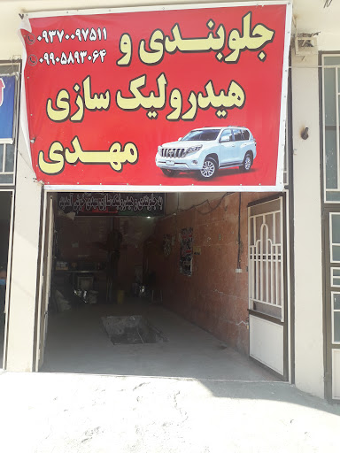 جلوبندی وهیدرولیک مهدی
