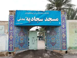 مسجد سجادیه مدنی