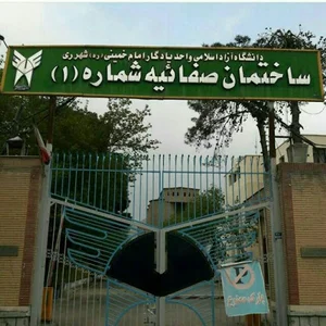 دانشگاه ازاد اسلامي واحد صفائيه