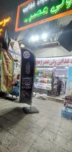 سوپر مارکت ولیعصر 4