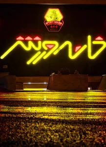 باشگاه خانه ورزش