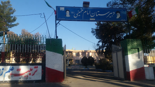 دبیرستان امام خمینی (ره)