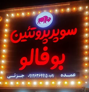 پروتئین بوفالو