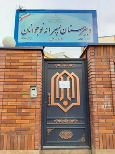 دبیرستان دوره اول پسرانه دولتی نوجوانان انقلاب 5