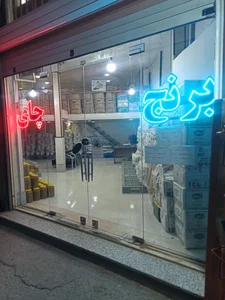 برنج و چای امیری حسینی شعبه دو 5