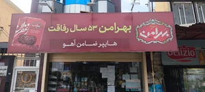 سوپر مارکت ضامن آهو