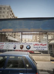 تعمیرگاه منتخب