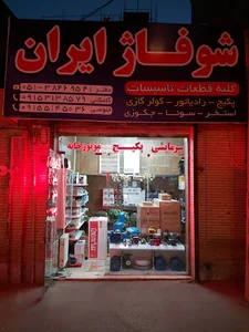 شوفاژ ایران