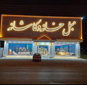 مبل خانه و کاشانه بهنمیر(شعبه ۱)