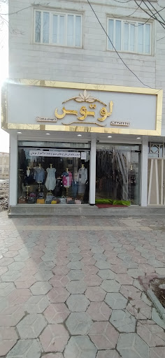 لوتوس