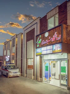 درمانگاه شبانه روزی غدیر