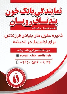 بانک خون بندناف رویان اندیشه_شهریار 2