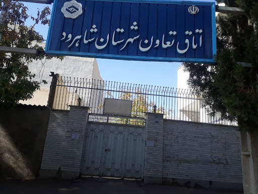 اتاق تعاون شاهرود