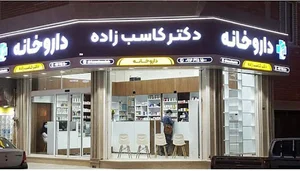 داروخانه دکتر کاسب زاده