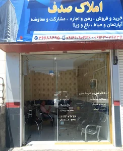 املاک صدف