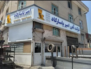 آهن امیر پاسارگاد 2