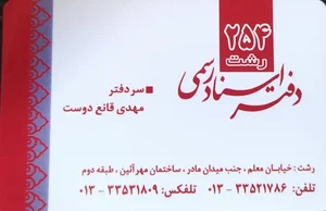 دفترخانه اسناد رسمی 254 4