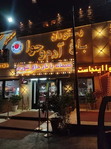 رستوران آدم و حوا