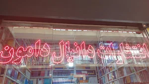 انتشارات دانیال دامون