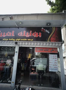 بوتیک امین