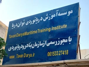 موسسه آموزشی توان دریا 3