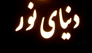 دنیای نور